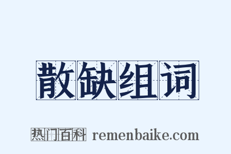 散缺组词是什么意思的图片